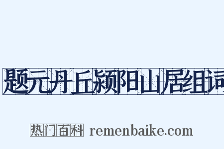 题元丹丘颍阳山居组词是什么意思的图片